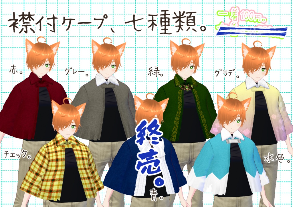 VRoid襟付きケープ。