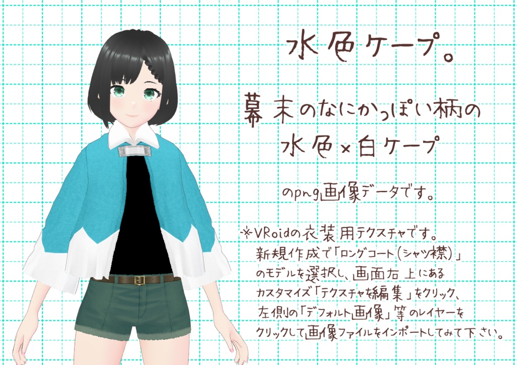 VRoid襟付きケープ。