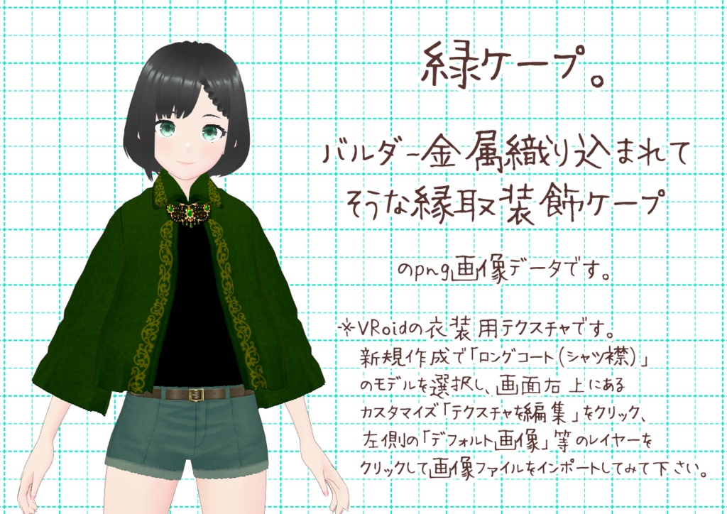 VRoid襟付きケープ。