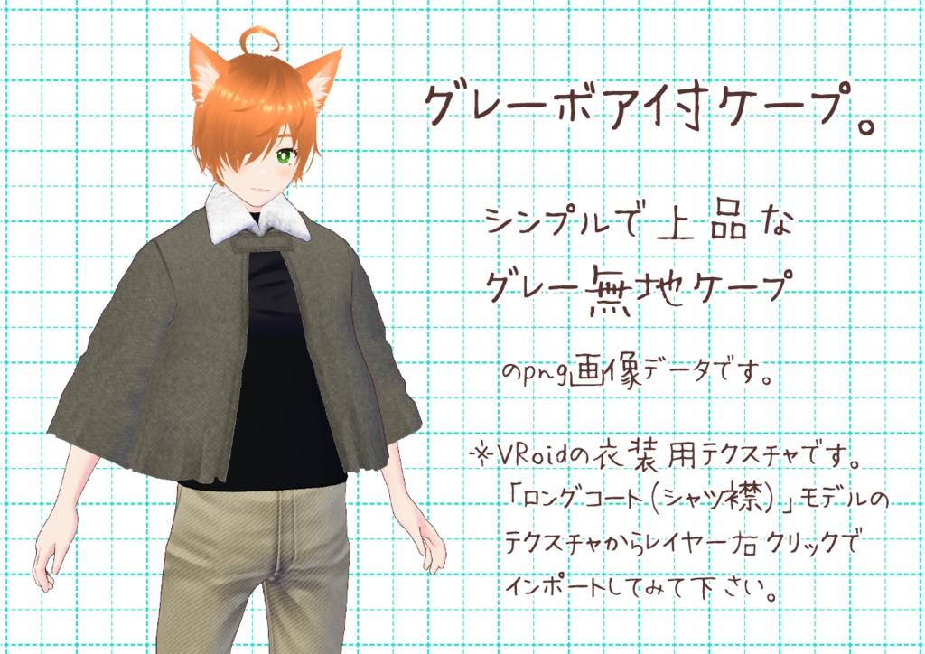 VRoid襟付きケープ。