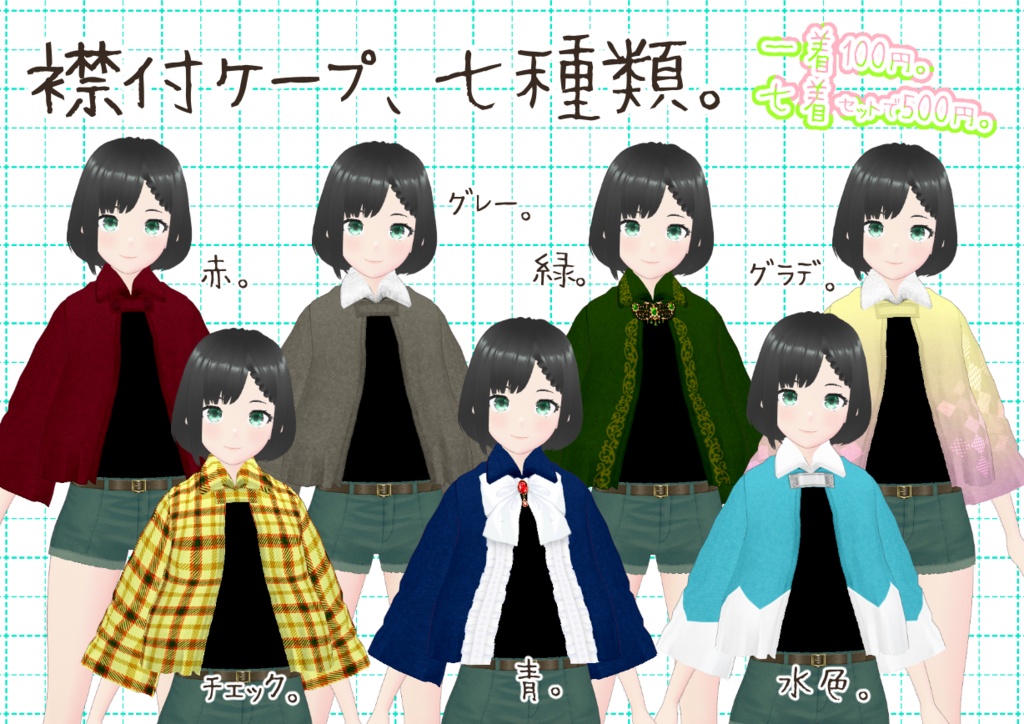 VRoid襟付きケープ。
