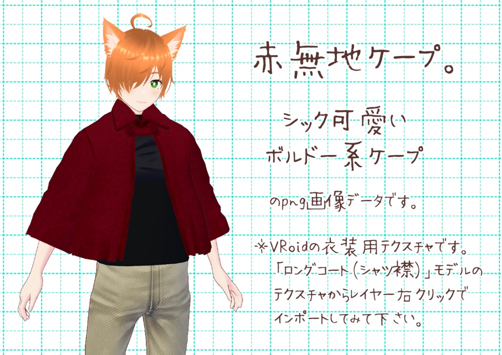 VRoid襟付きケープ。