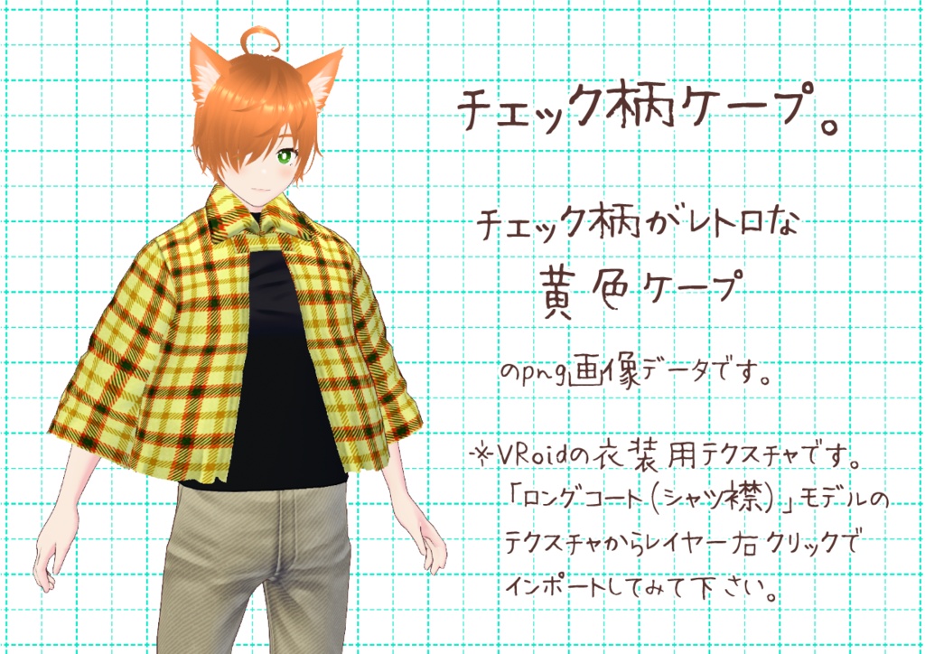 VRoid襟付きケープ。