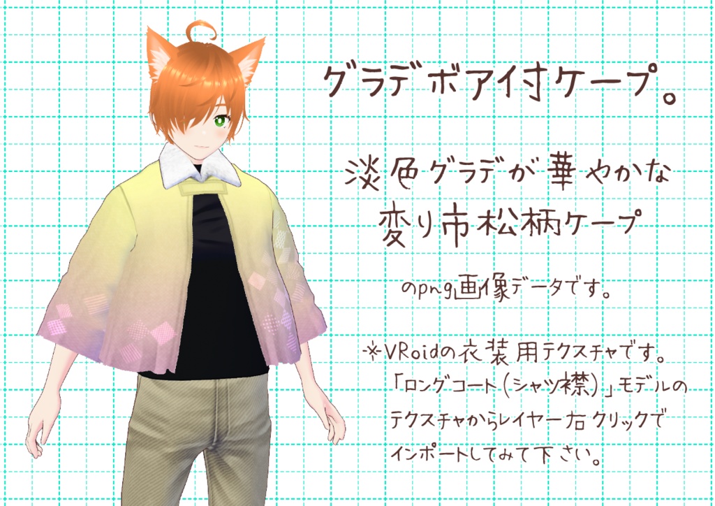 VRoid襟付きケープ。