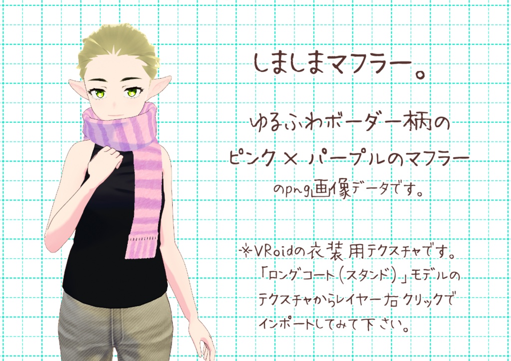 VRoid重ね着用マフラー。