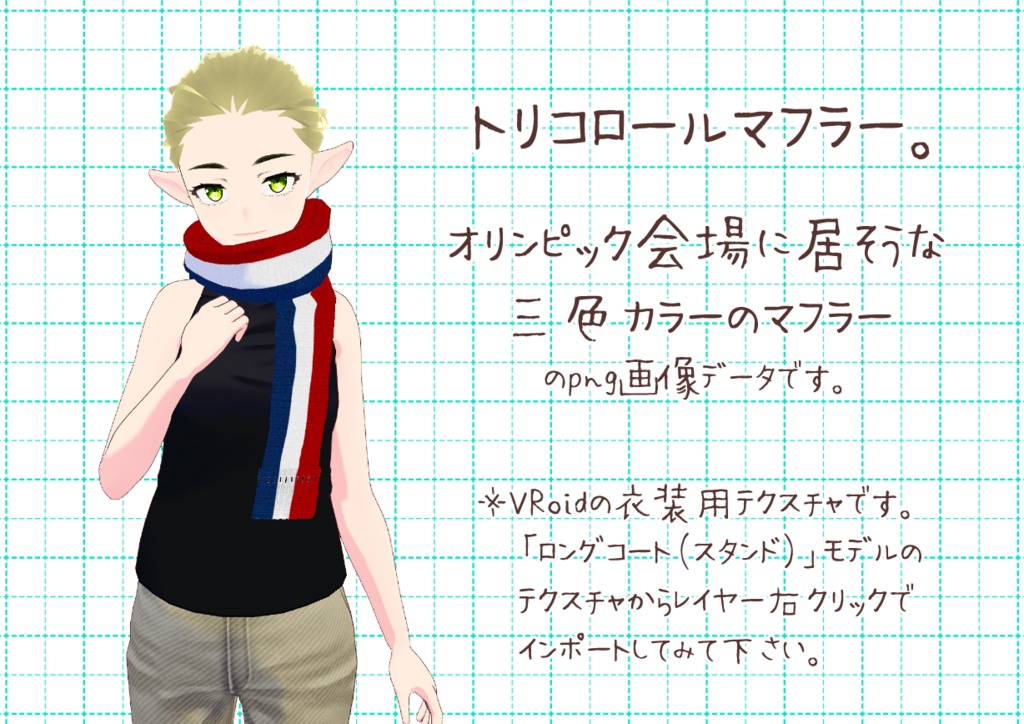VRoid重ね着用マフラー。