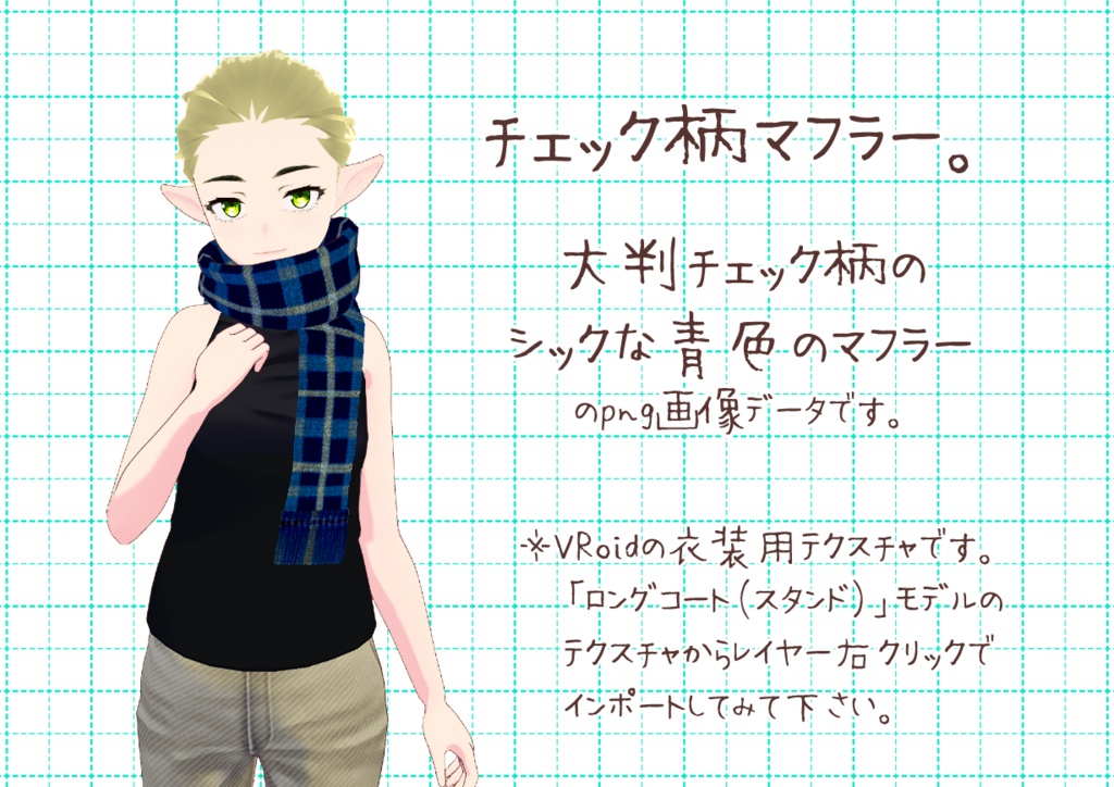 VRoid重ね着用マフラー。