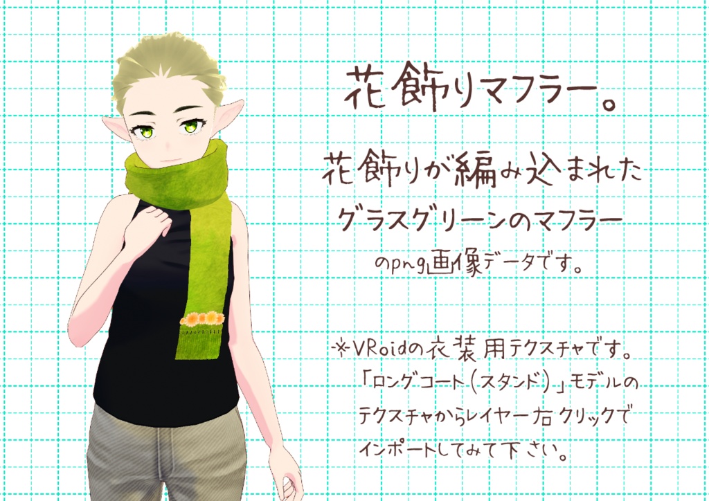 VRoid重ね着用マフラー。