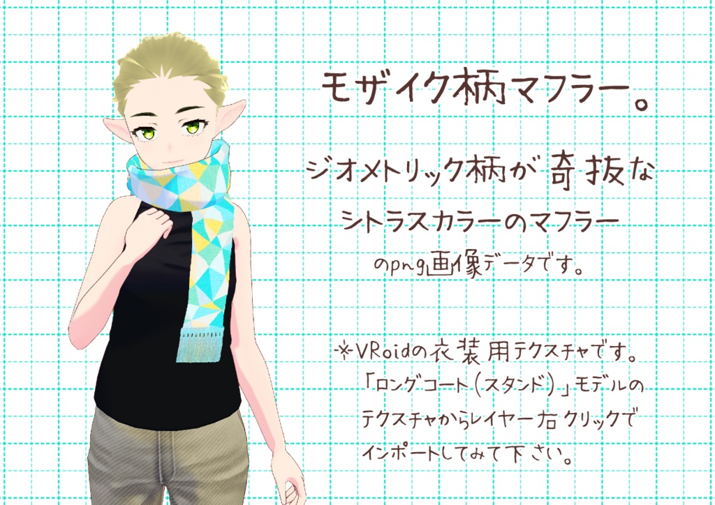 VRoid重ね着用マフラー。