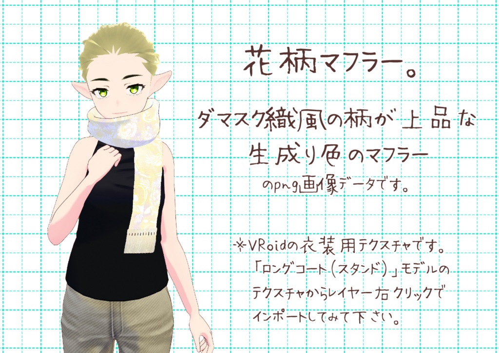 VRoid重ね着用マフラー。