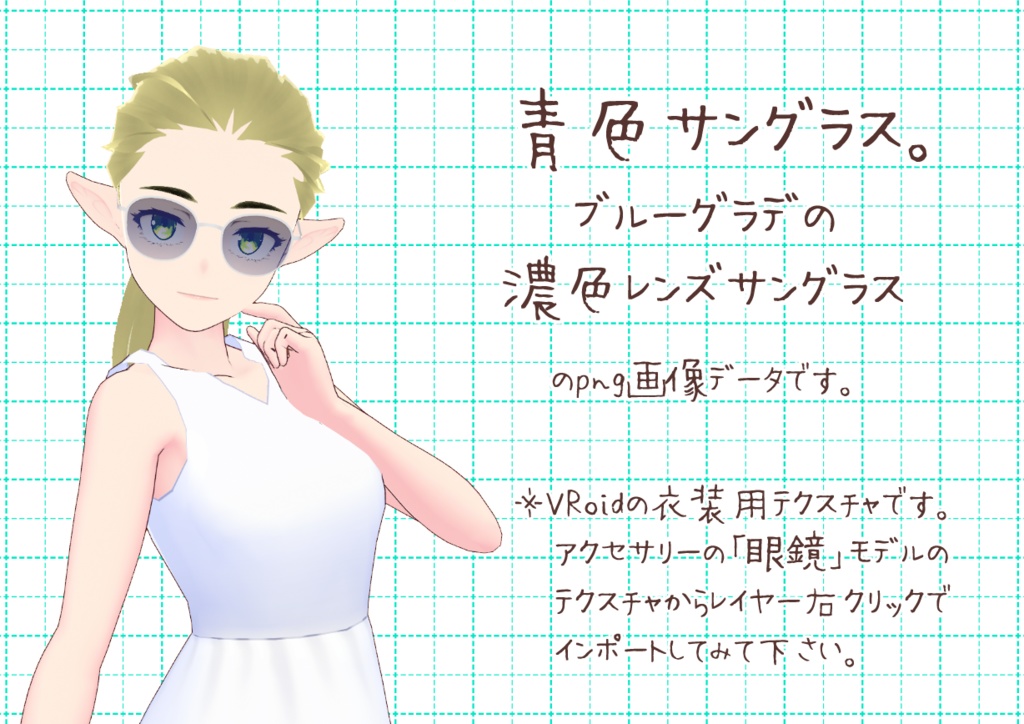 VRoidサングラス。