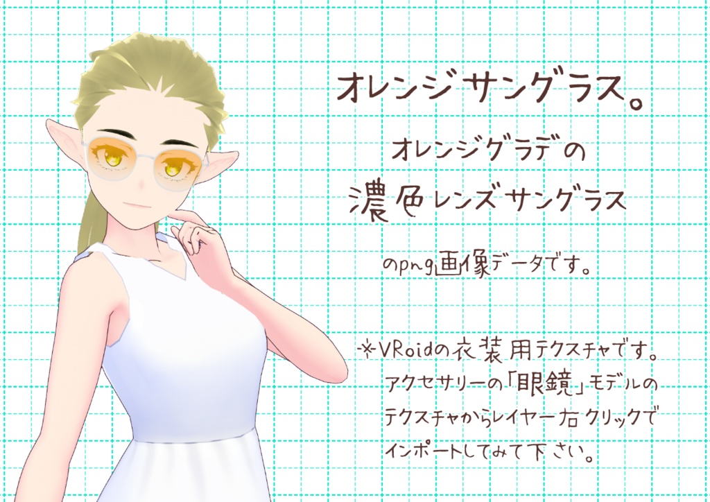 VRoidサングラス。