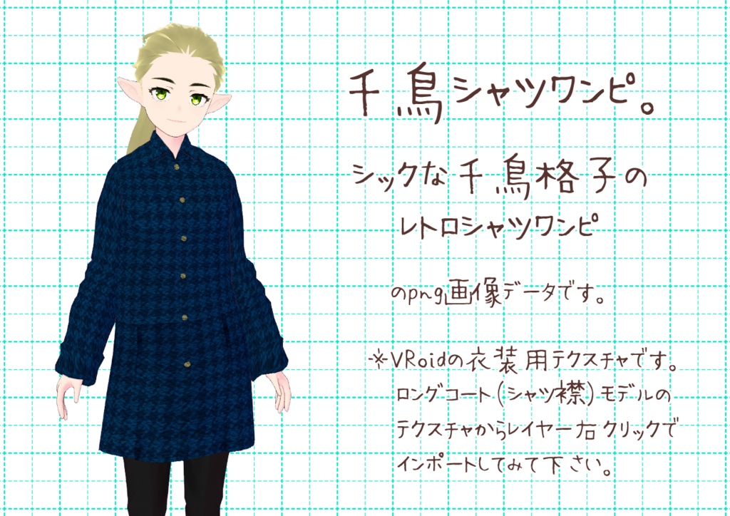 VRoidレトロシャツワンピ。