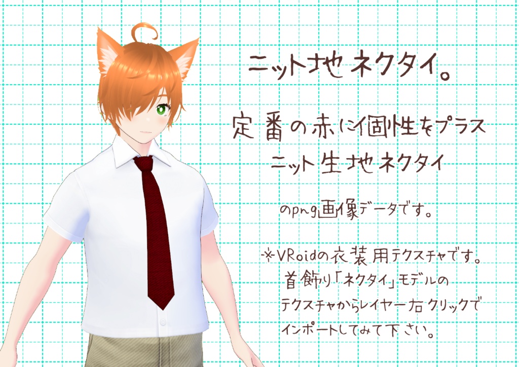 VRoidネクタイ。