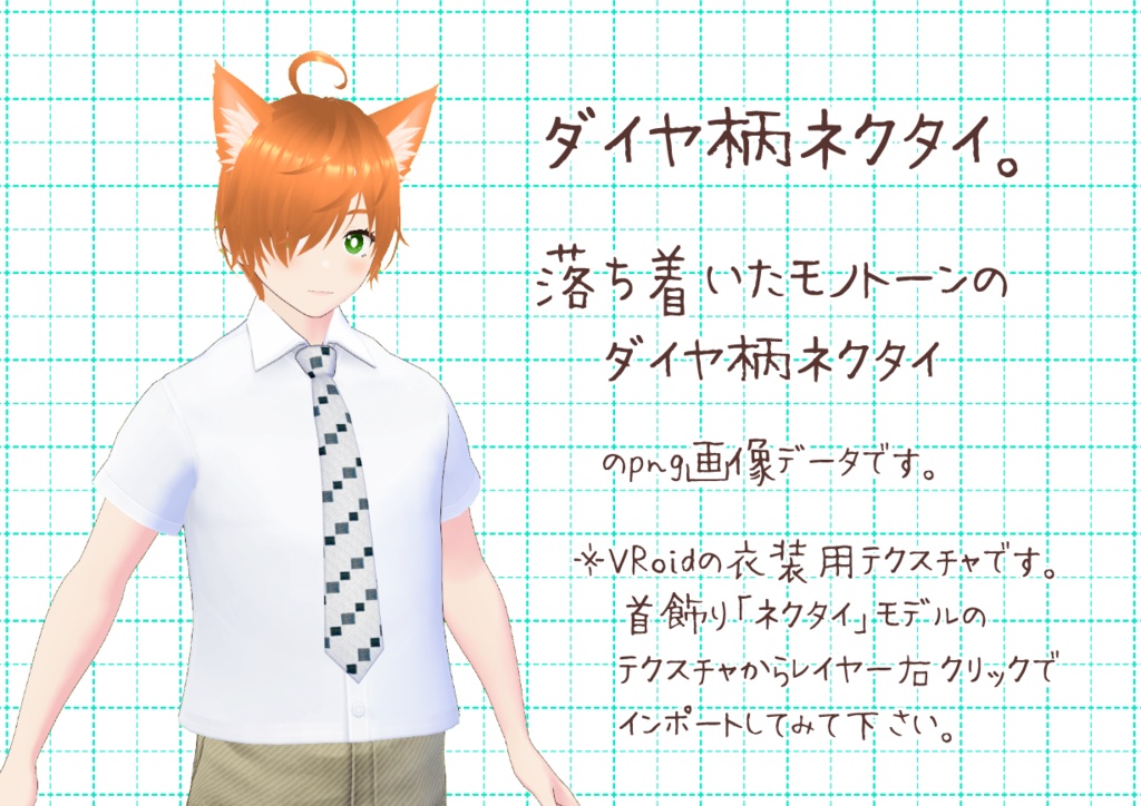 VRoidネクタイ。
