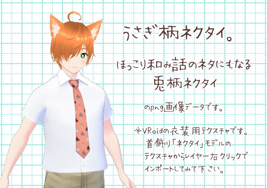 VRoidネクタイ。