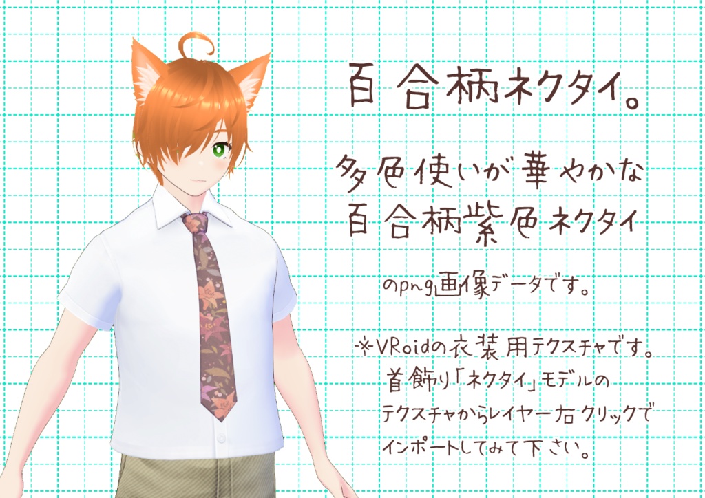 VRoidネクタイ。