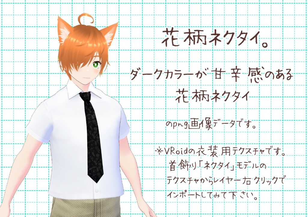 VRoidネクタイ。