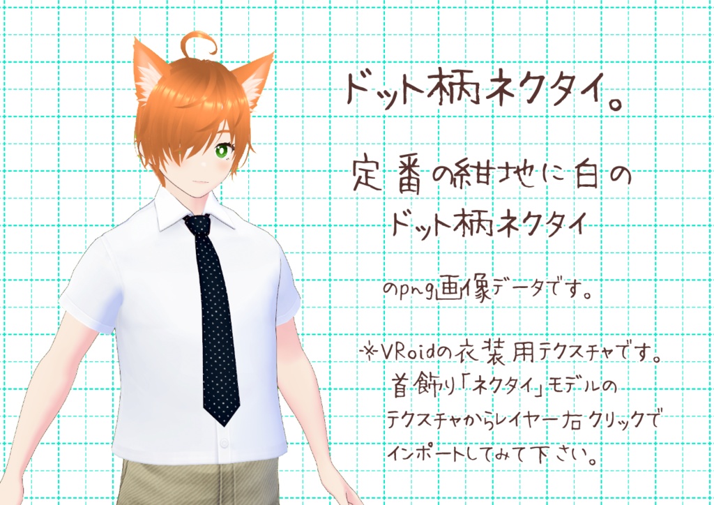 VRoidネクタイ。