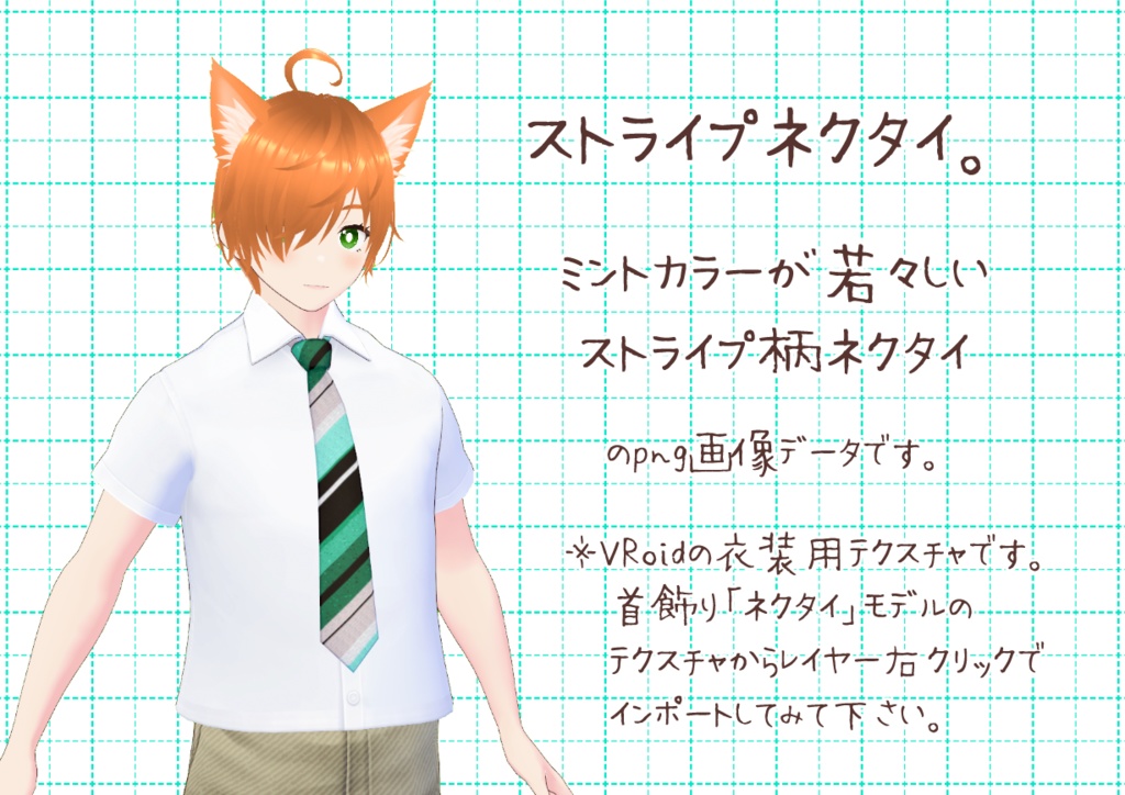 VRoidネクタイ。