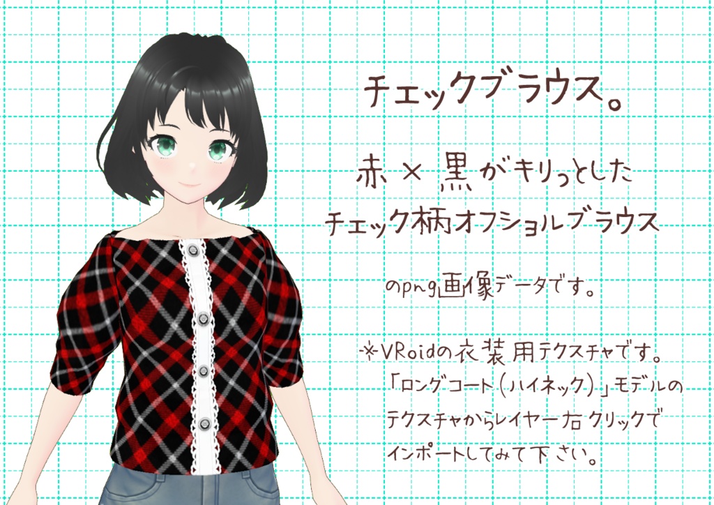 VRoidオフショルブラウス。