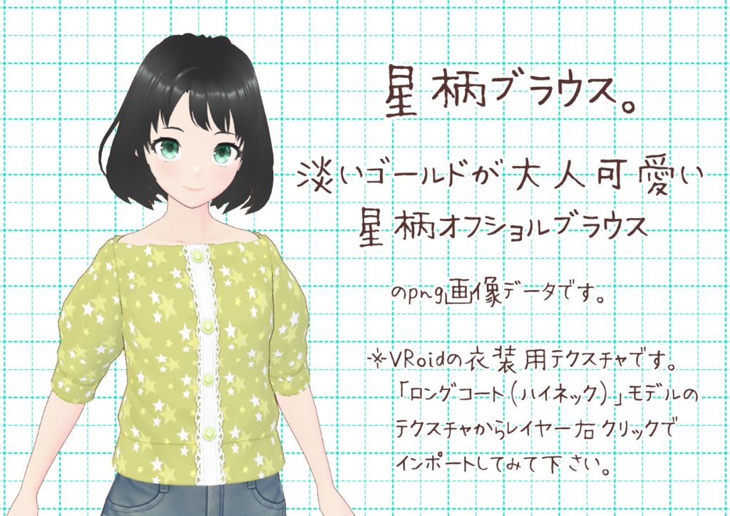 VRoidオフショルブラウス。