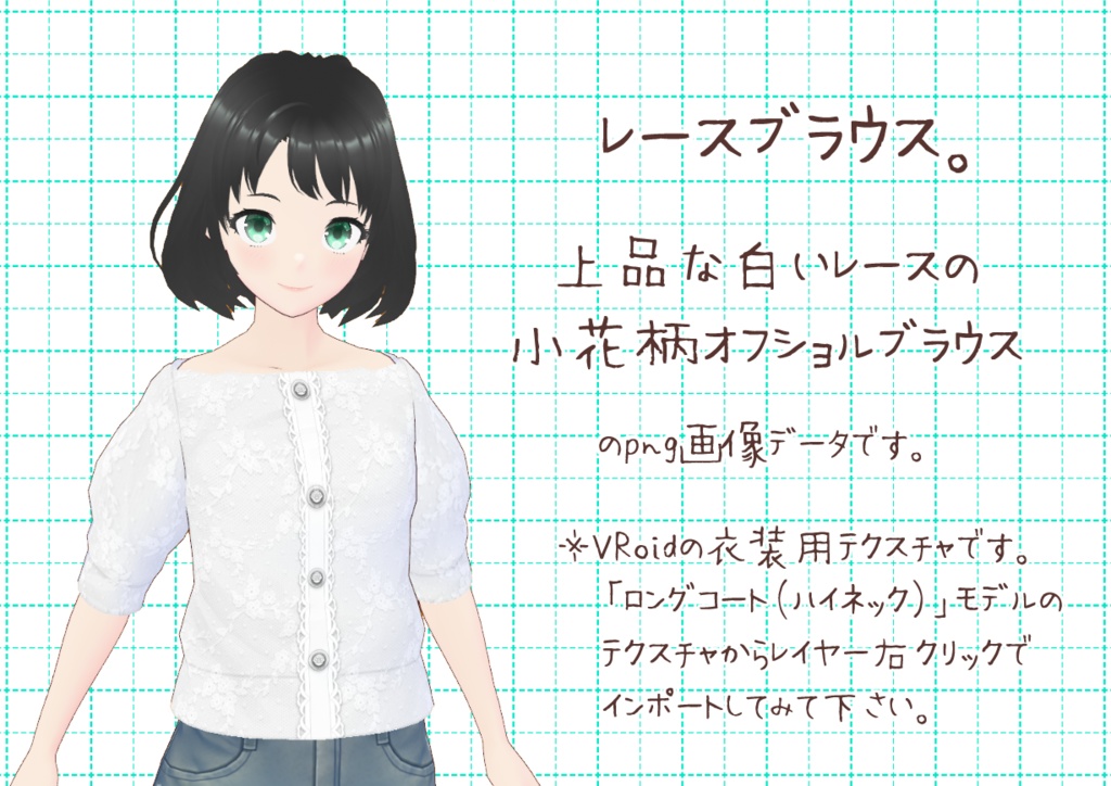 VRoidオフショルブラウス。