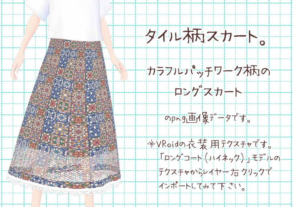VRoidロングスカート。