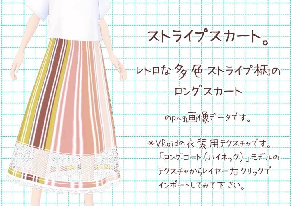 VRoidロングスカート。