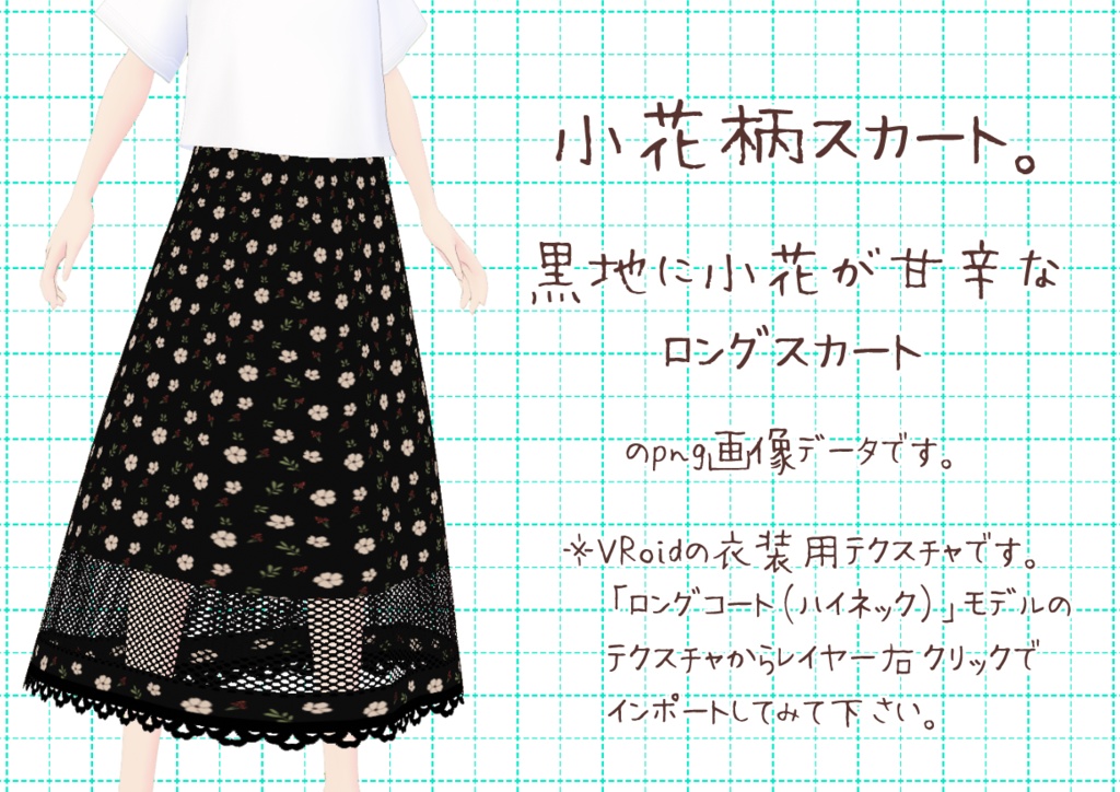 VRoidロングスカート。