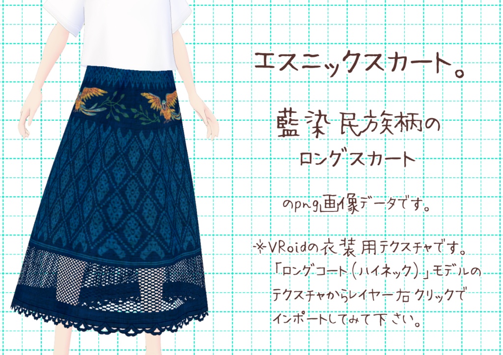 VRoidロングスカート。