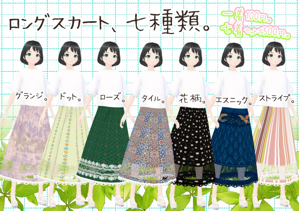 VRoidロングスカート。
