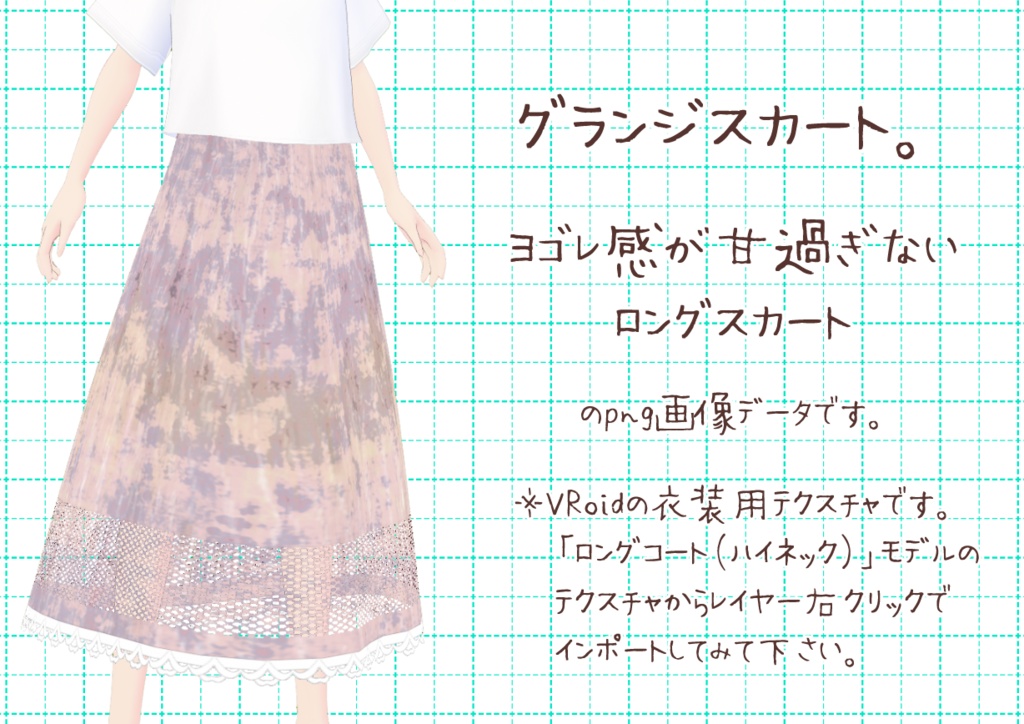 VRoidロングスカート。