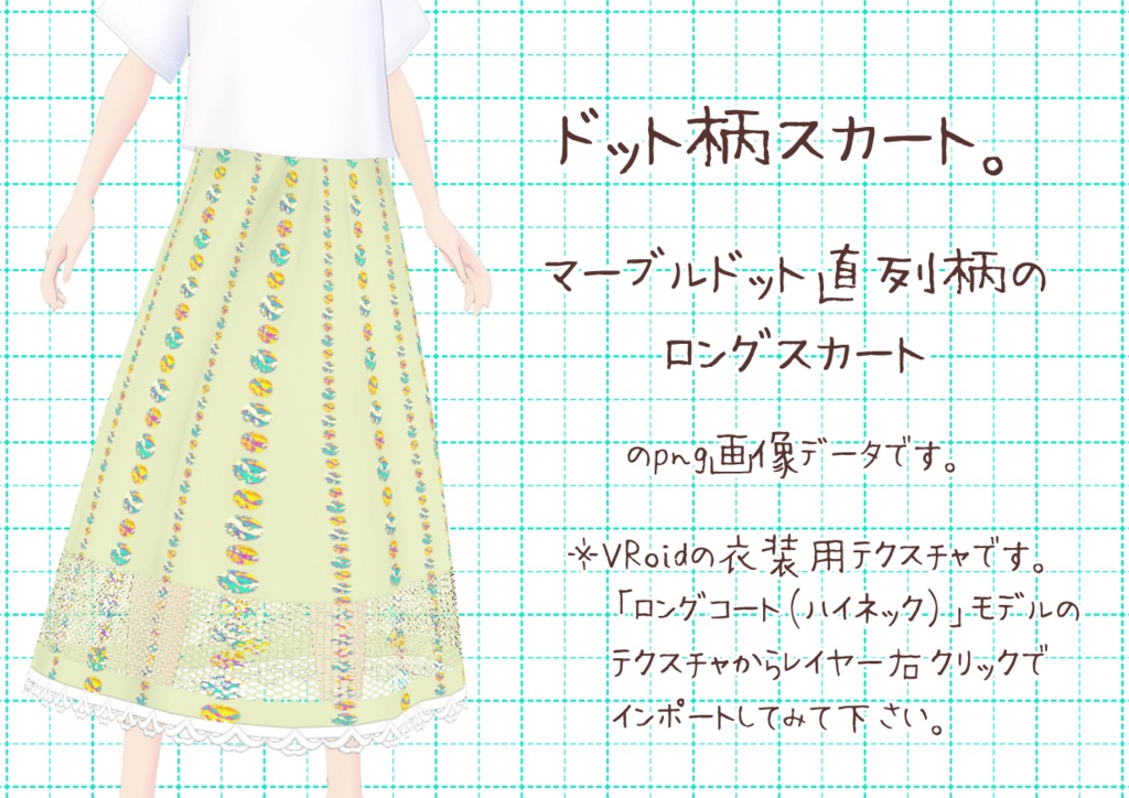 VRoidロングスカート。