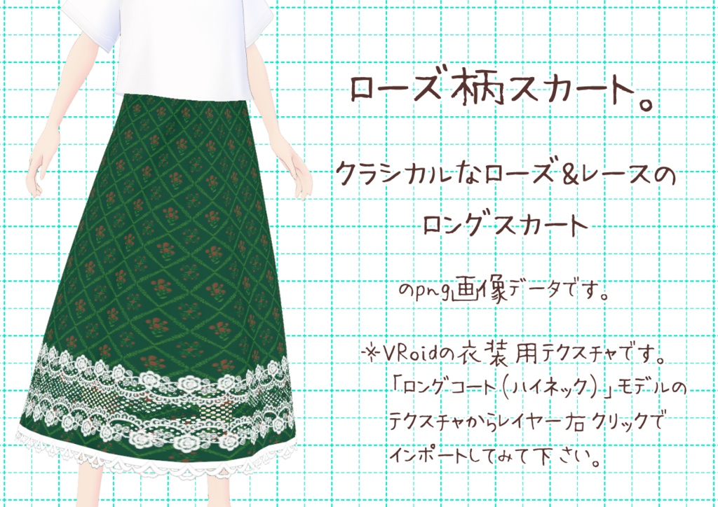 VRoidロングスカート。
