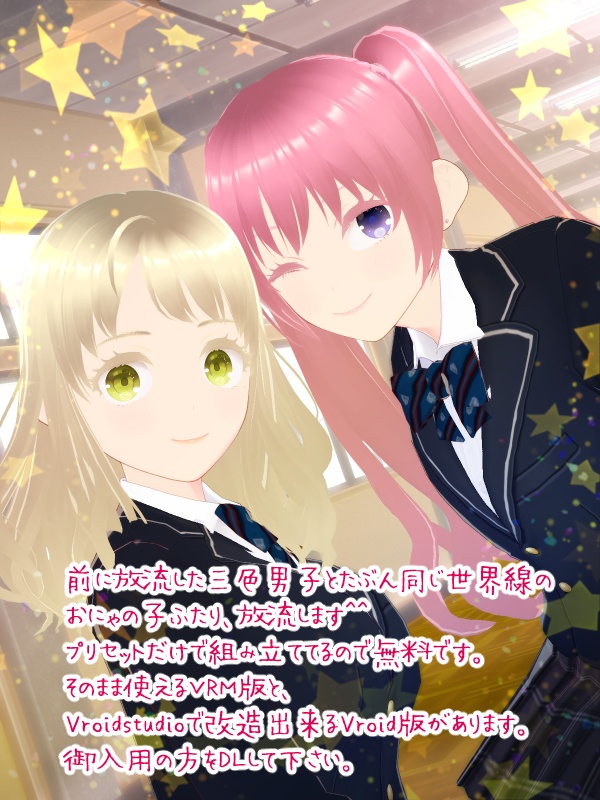 VRoidおにゃの子二体。