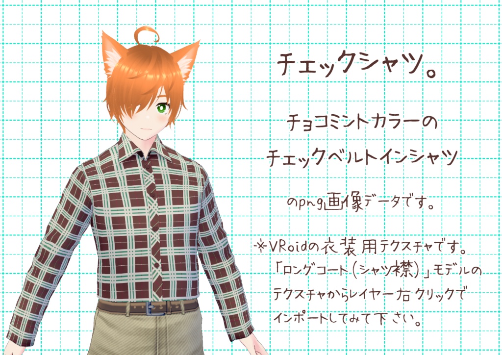 VRoidベルトインシャツ。