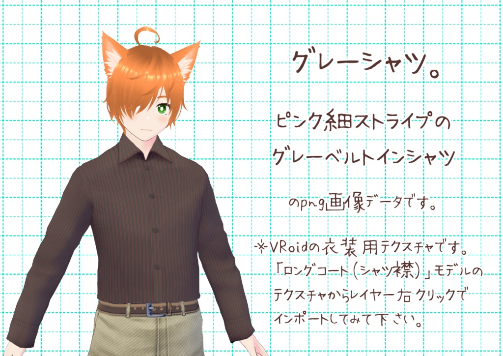 VRoidベルトインシャツ。