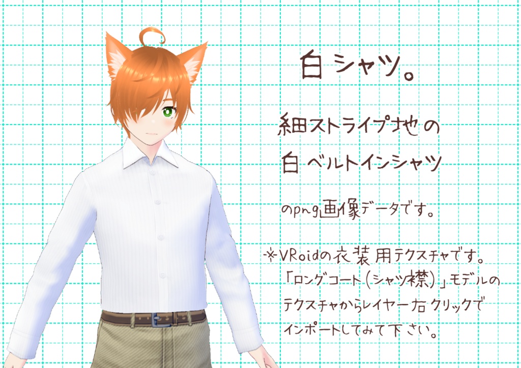 VRoidベルトインシャツ。