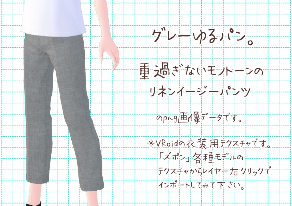 VRoidイージーパンツ。