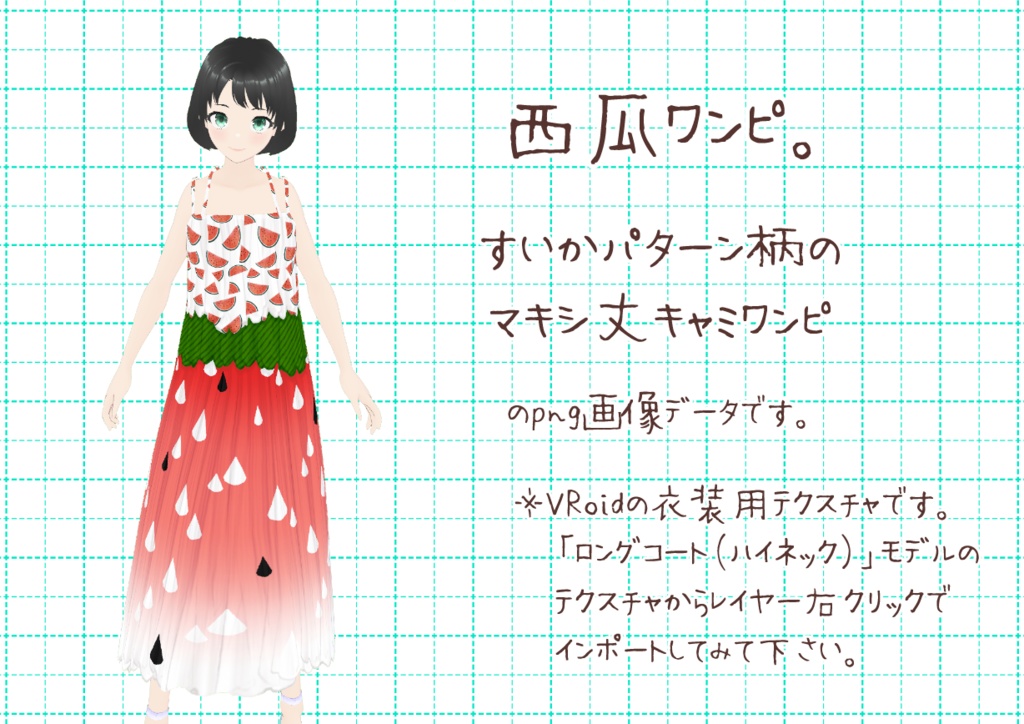 VRoidロングワンピ。