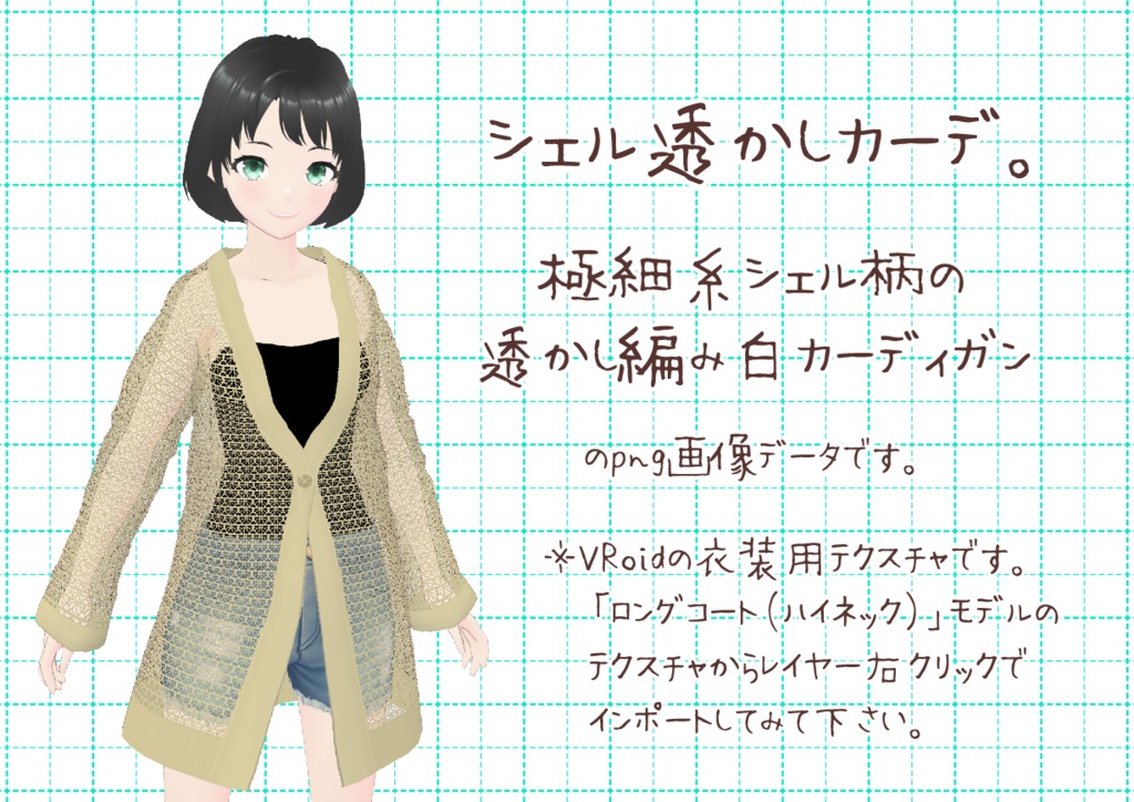 VRoid透かし編みカーディガン。