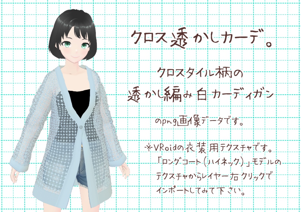 VRoid透かし編みカーディガン。
