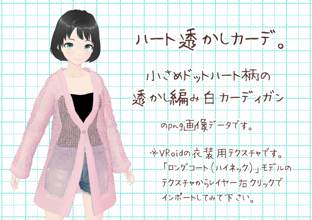 VRoid透かし編みカーディガン。