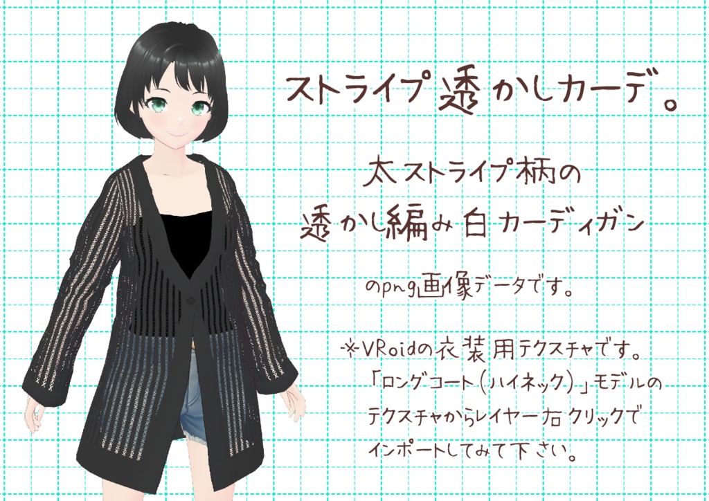 VRoid透かし編みカーディガン。