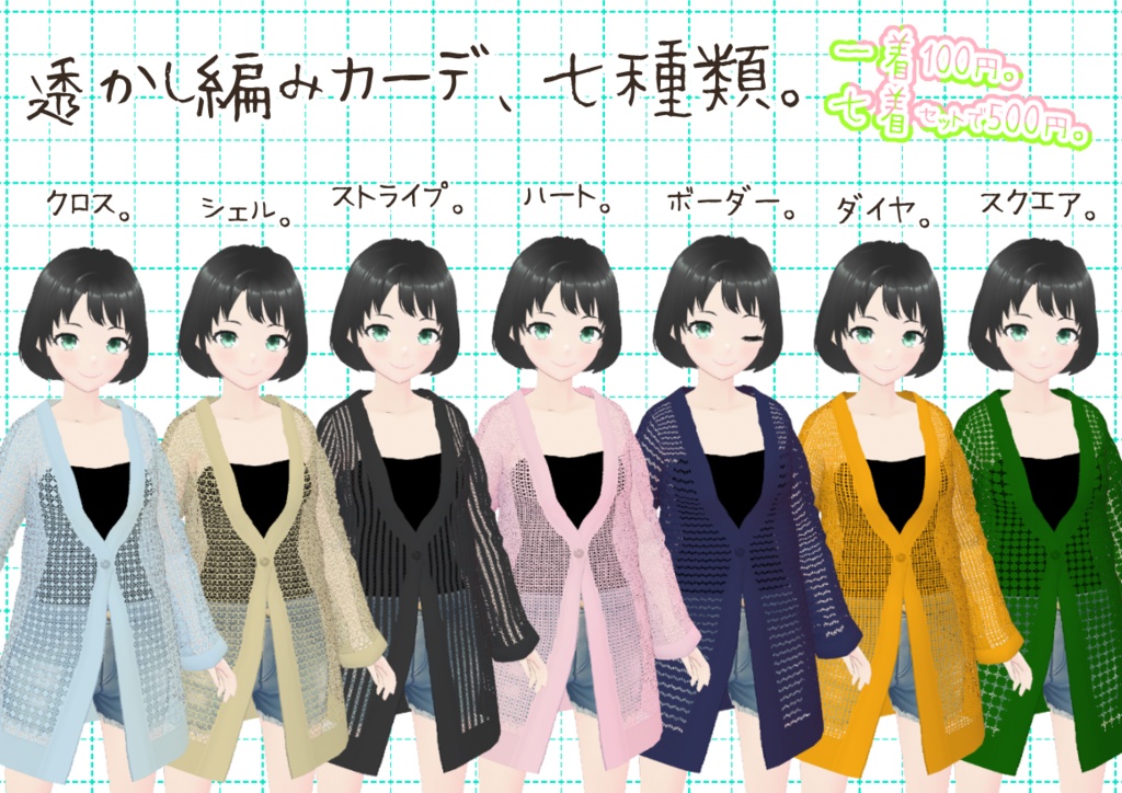 VRoid透かし編みカーディガン。
