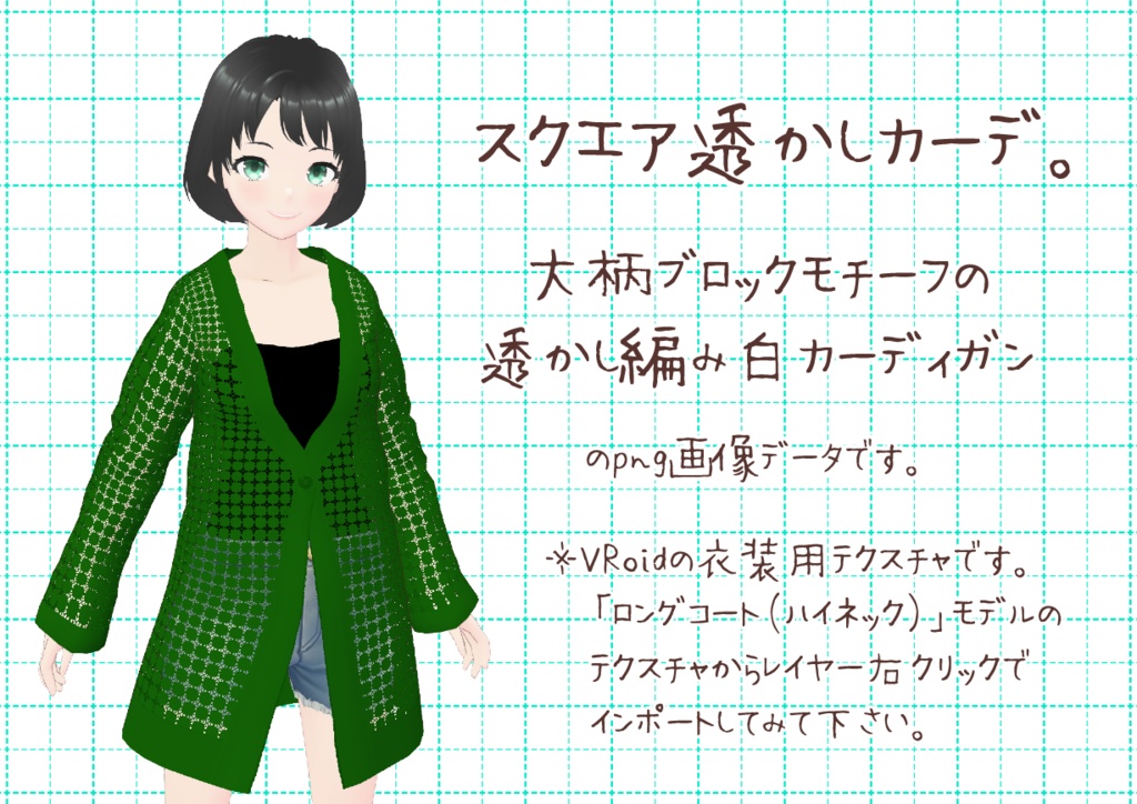 VRoid透かし編みカーディガン。