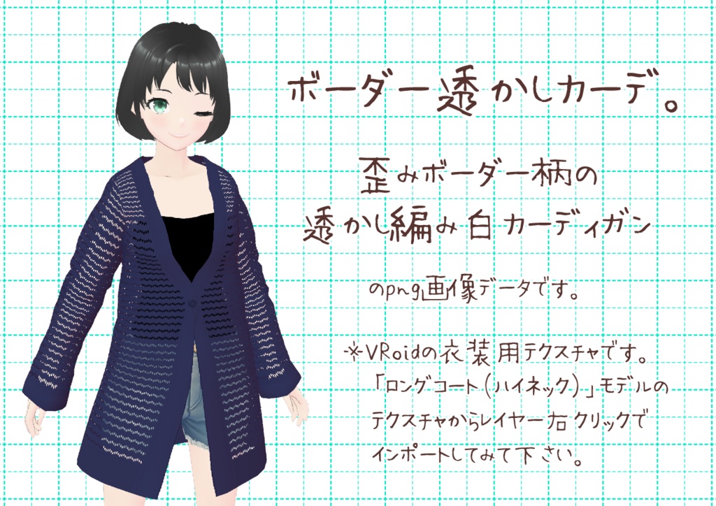 VRoid透かし編みカーディガン。