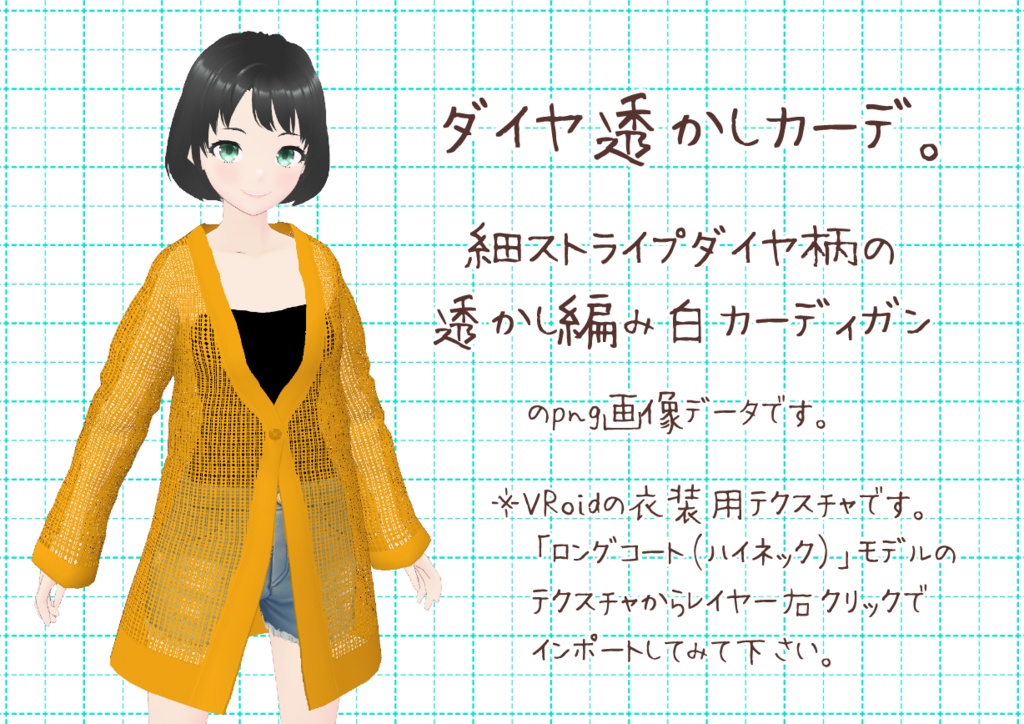 VRoid透かし編みカーディガン。