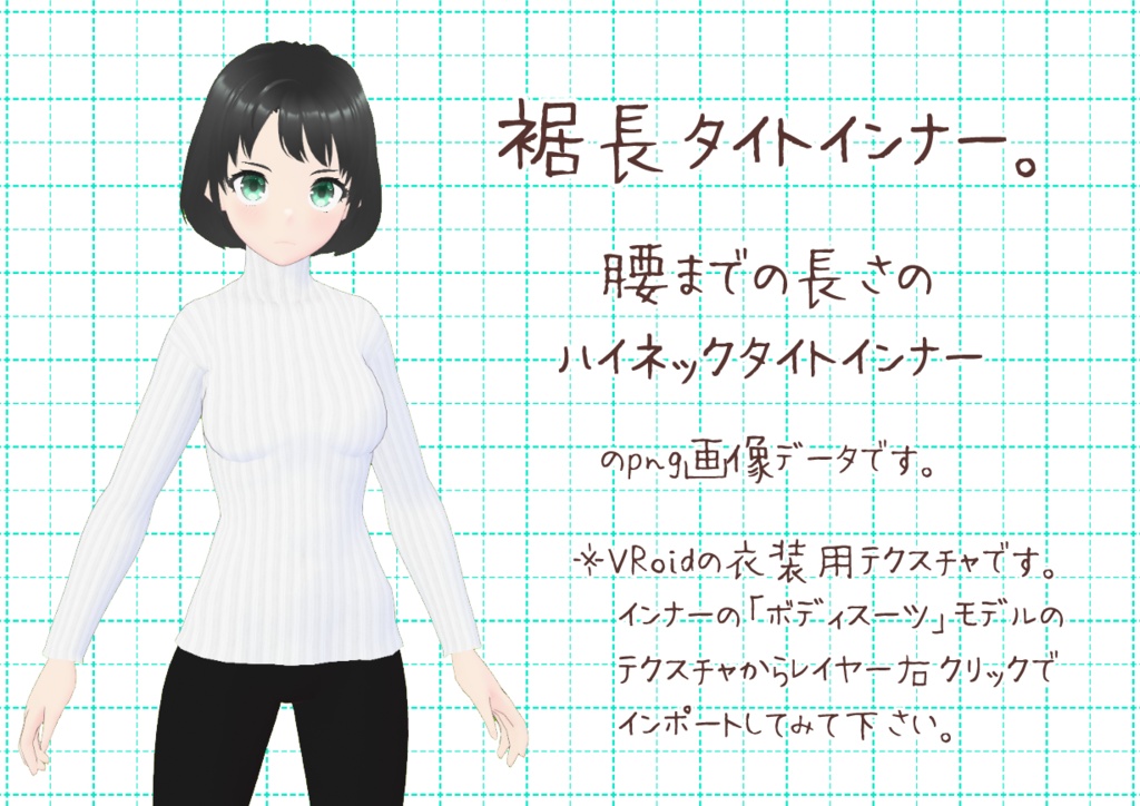 VRoidタイトインナー。